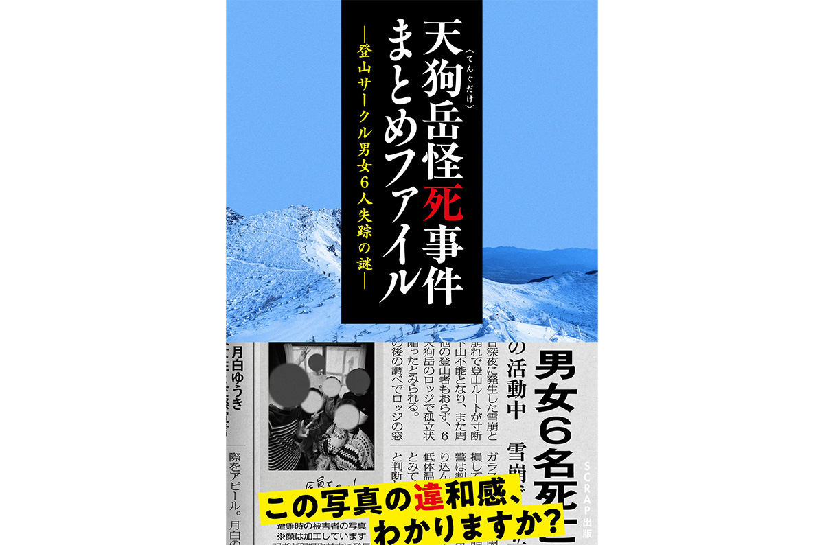 『天狗岳怪死事件まとめファイル -登山サークル男女6人失踪の謎-』