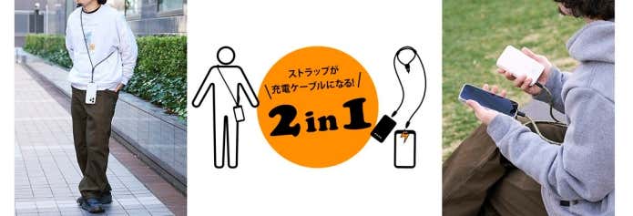 USBケーブルショルダーストラップ