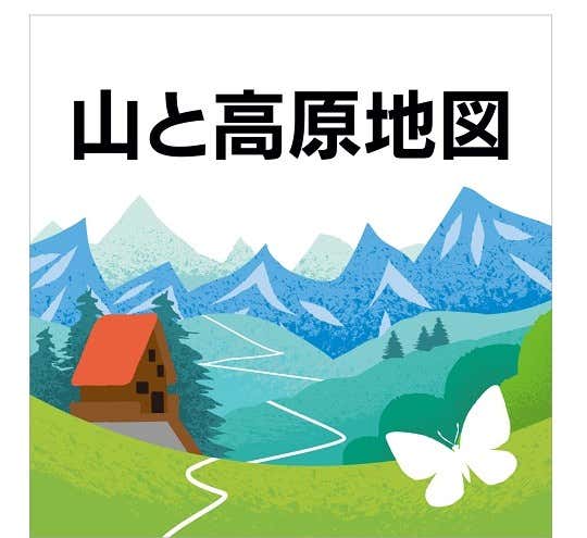 山と高原地図