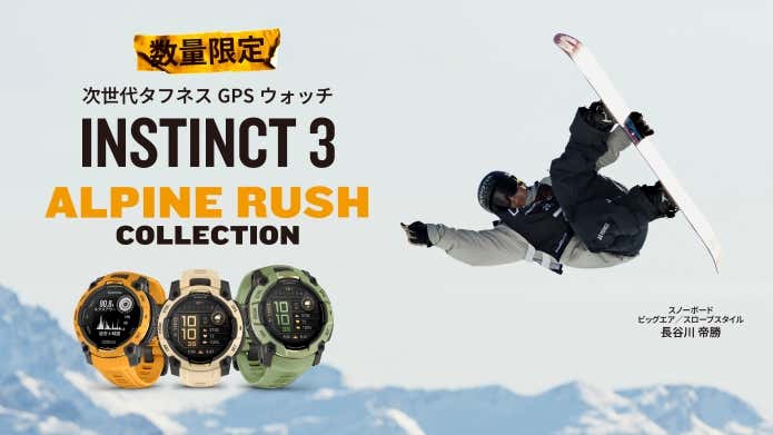 「Instinct 3」シリーズ　数量限定モデル「Alpine Rushコレクション」。Garminアンバサダーでありスノーボーダーの長谷川帝勝選手をメインビジュアルに起用
