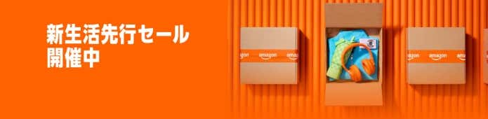 Amazon新生活先行セール