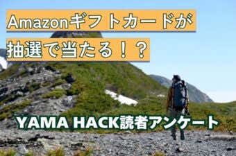 YAMA HACK読者アンケート (1)