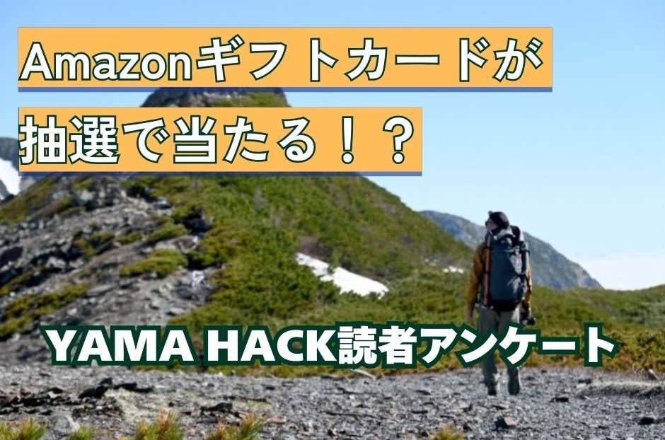 YAMA HACK読者アンケート (1)
