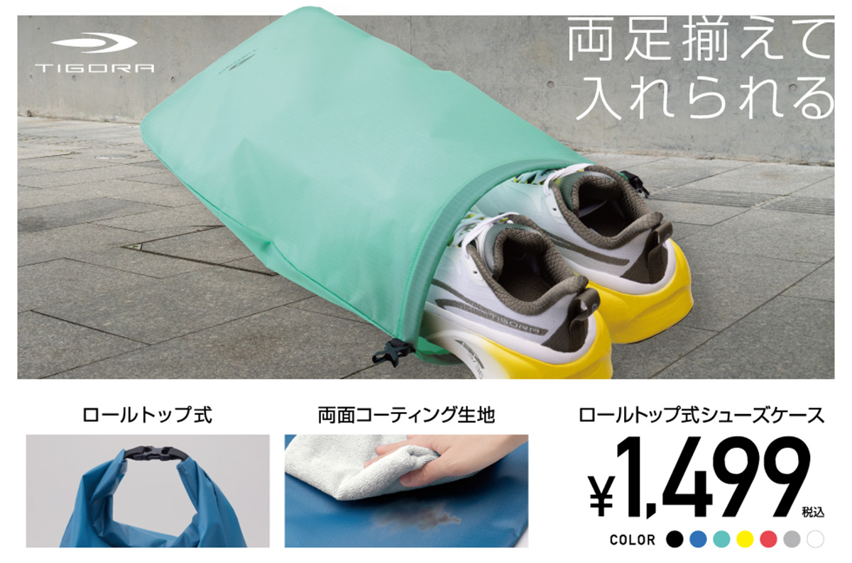 靴を“揃えたまま”収納できる、ティゴラの「ロールトップ式シューズケース」