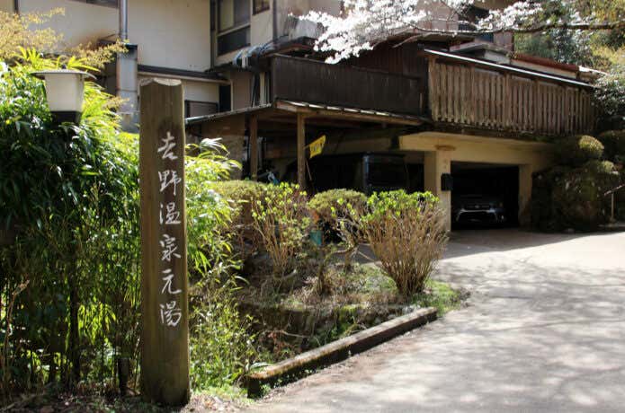 吉野山の温泉元湯