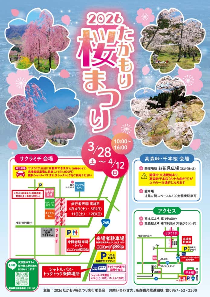 「2026たかもり桜まつり」概要