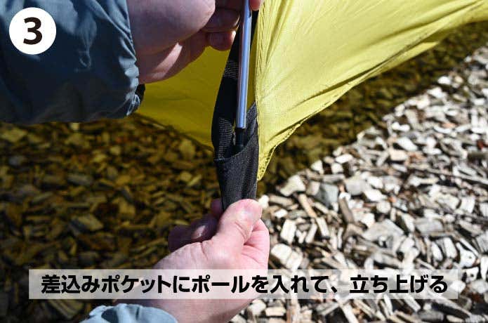 クロスオーバードームFLのポケットにポールを入れる