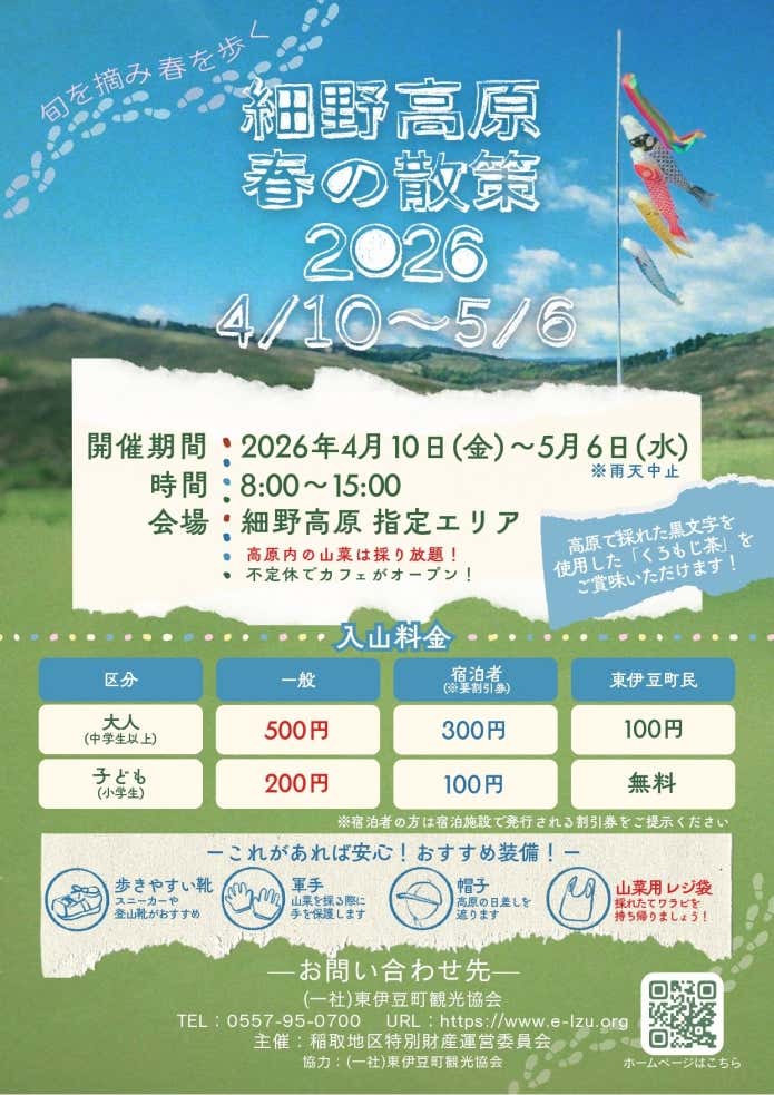 細野高原春の散策2026　チラシ