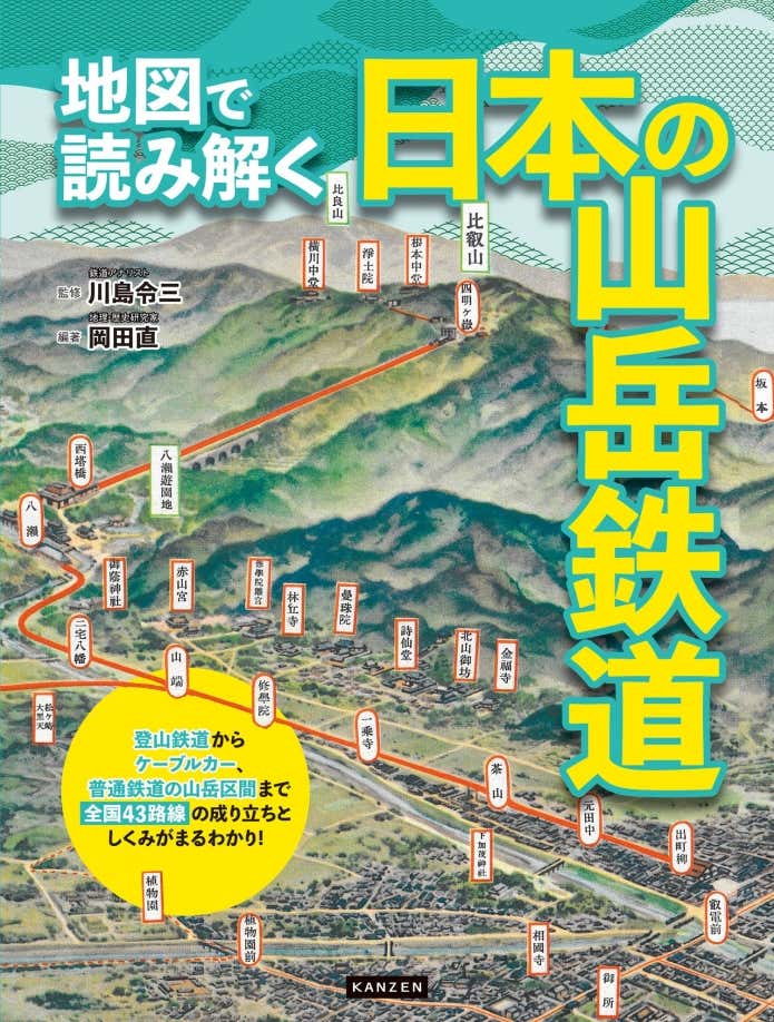 『地図で読み解く 日本の山岳鉄道』