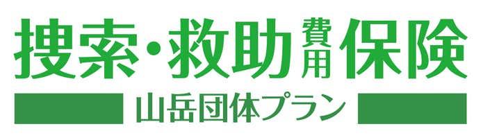山岳団体向け「捜索・救助費用保険」が新登場