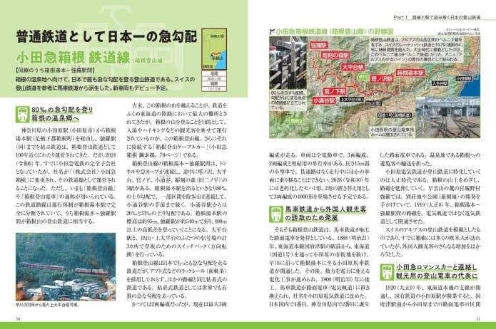 普通鉄道として日本一の急勾配 小田急箱根 鉄道線（箱根登山線）