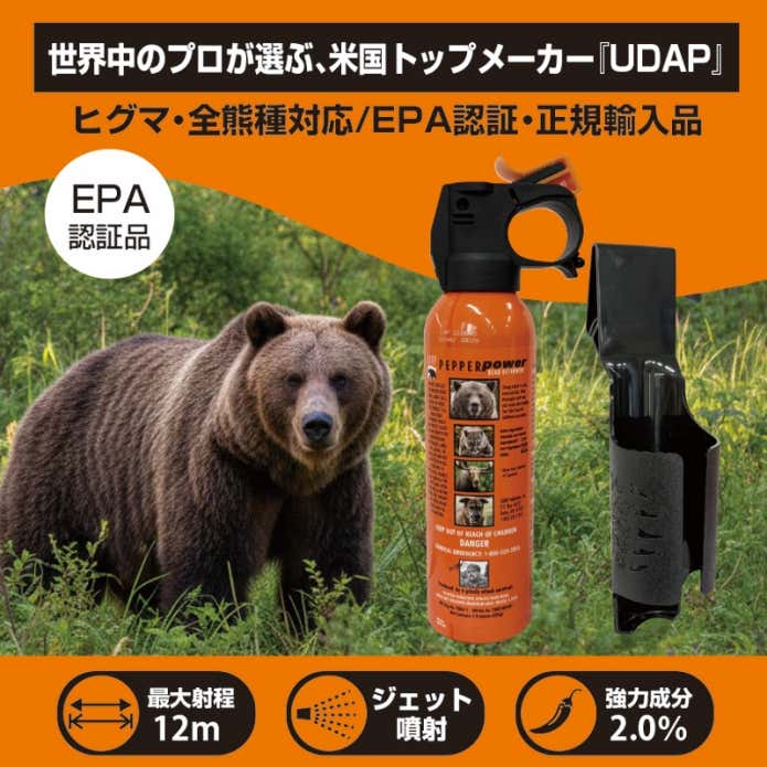 UDAP熊撃退スプレー