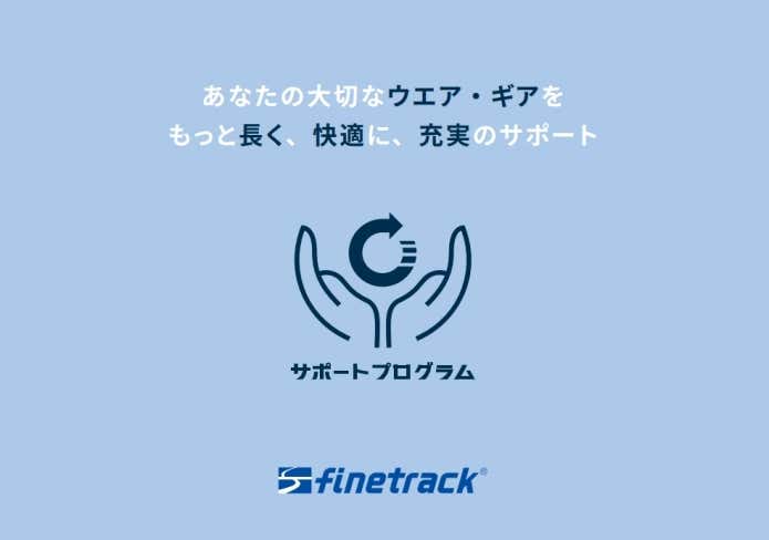 finetrackの新サービス「サポートプログラム」