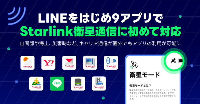 LINEをはじめ9アプリでStarlink衛星通信に初めて対応