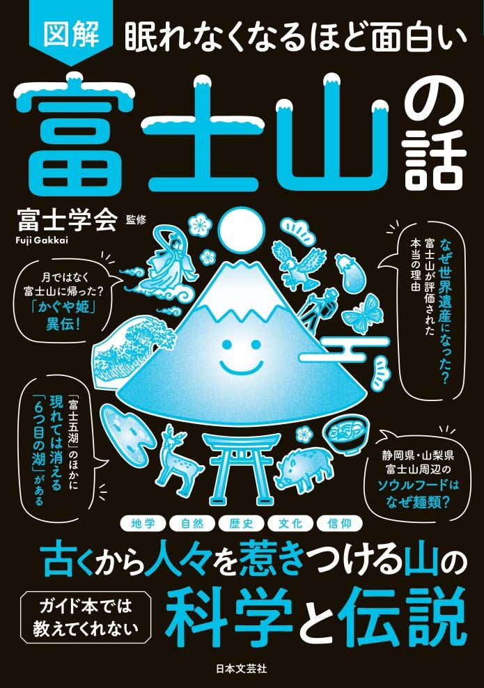眠れなくなるほど面白い 図解 富士山の話