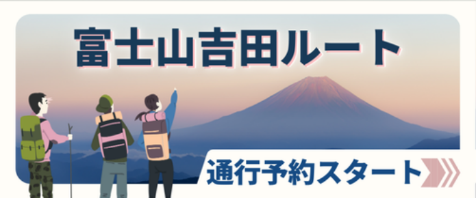 2026年の富士登山、吉田ルートの通行予約が4月27日よりスタート