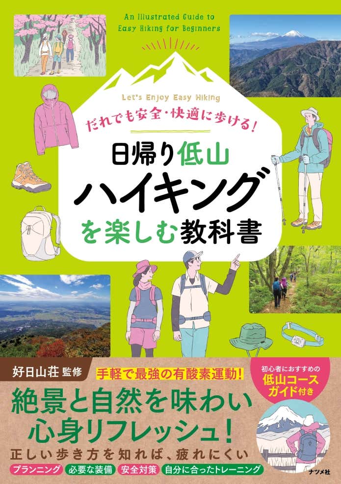 新刊『だれでも安全・快適に歩ける！ 日帰り低山ハイキングを楽しむ教科書』
