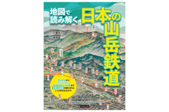 『地図で読み解く 日本の山岳鉄道』