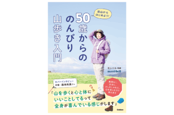 モンベルが教える、やさしい山登り入門書『50歳からの のんびり山歩き入門 低山からはじめよう！』