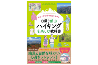 新刊『だれでも安全・快適に歩ける！ 日帰り低山ハイキングを楽しむ教科書』