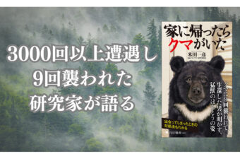 PHP新書『家に帰ったらクマがいた』（米田一彦著）