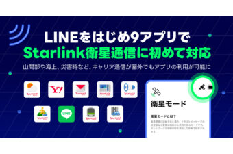 LINEをはじめ9アプリでStarlink衛星通信に初めて対応