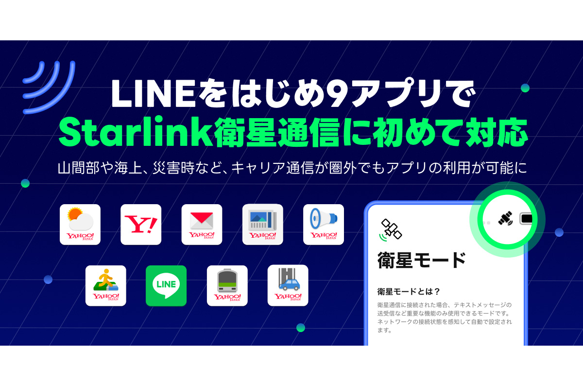 LINEをはじめ9アプリでStarlink衛星通信に初めて対応