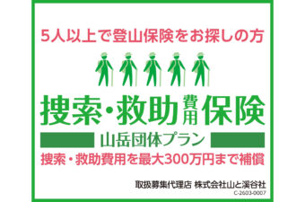 山と溪谷社が、「捜索・救助費用保険 山岳団体プラン」の販売をスタート