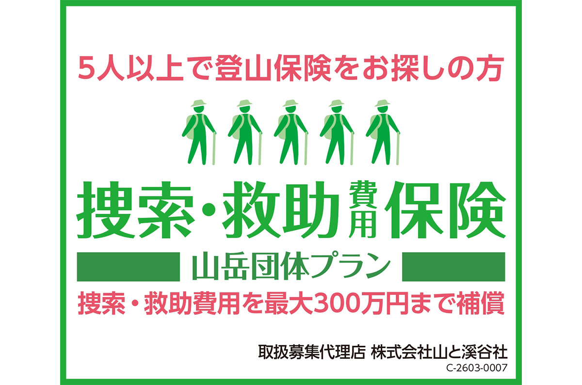 山と溪谷社が、「捜索・救助費用保険 山岳団体プラン」の販売をスタート