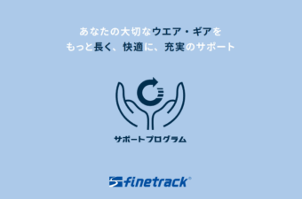 finetrack サポートプログラム