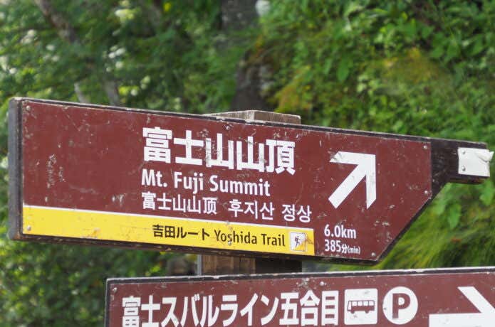 富士山・吉田ルート