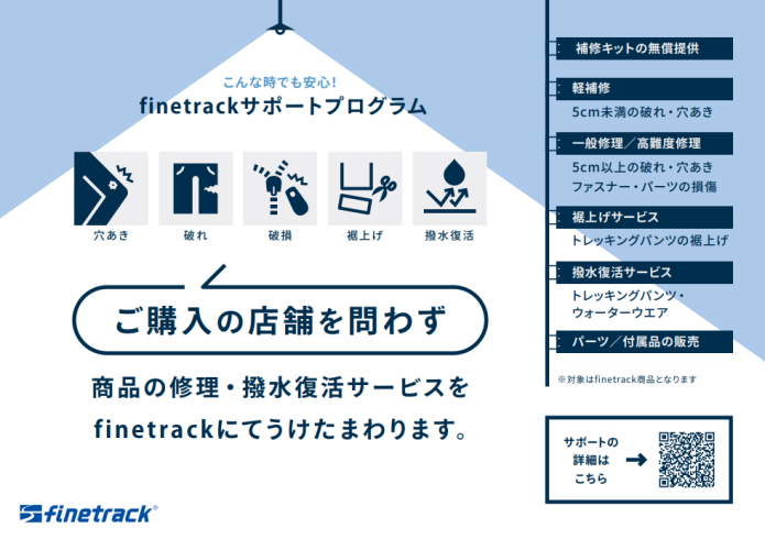 finetrackサポートプログラム 概要