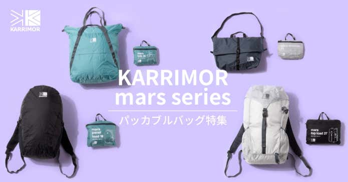 カリマー マーズシリーズ