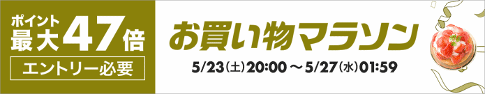 楽天お買い物マラソン