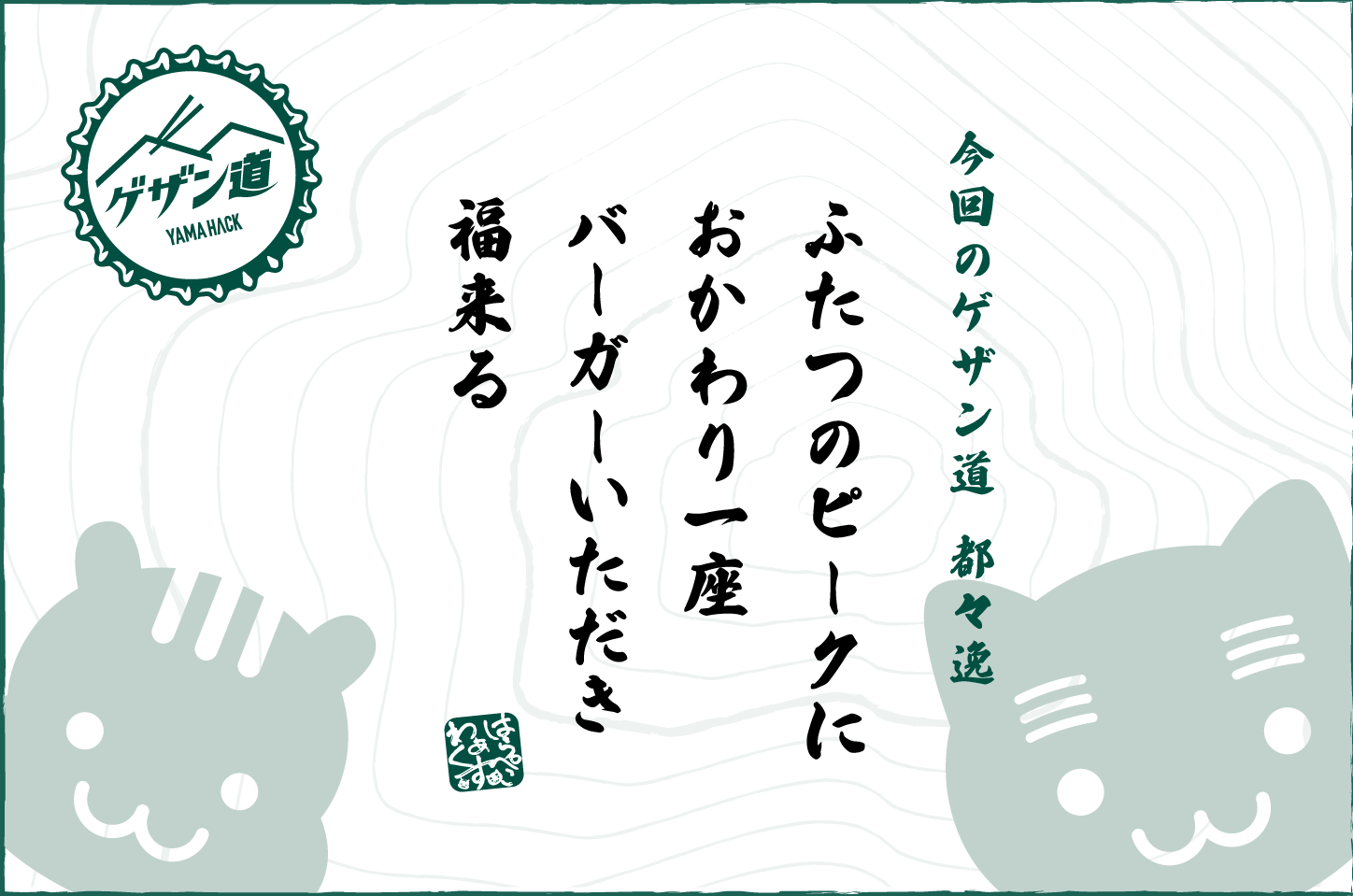 筑波山のゲザン道都々逸