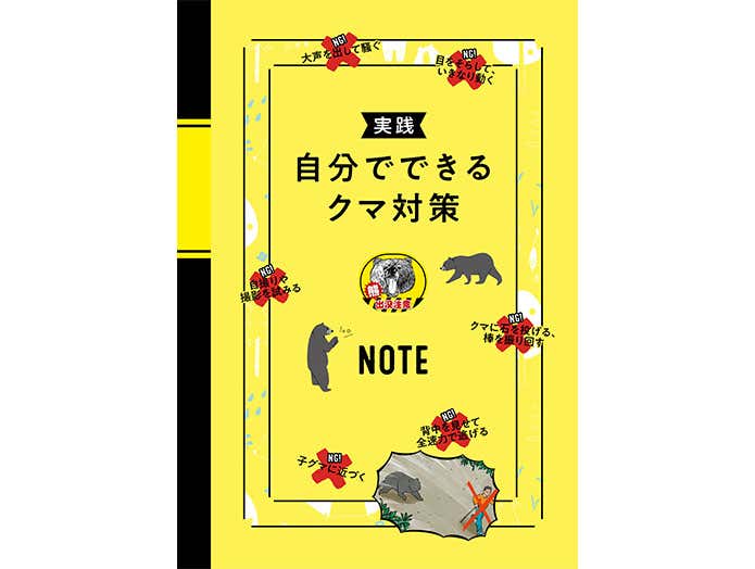 巻末保存版「実践 自分でできるクマ対策NOTE」表紙