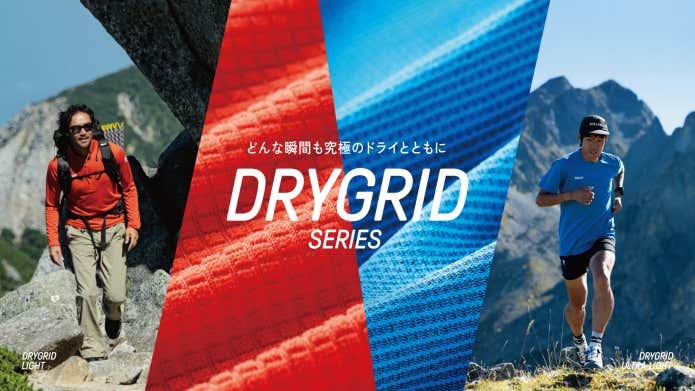 MILLET(ミレー)のテクニカルベースレイヤー「DRYGRID(ドライグリッド)」シリーズ