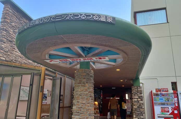 生涯青春の湯 つるつる温泉