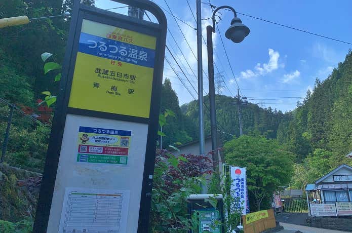 つるつる温泉バス停