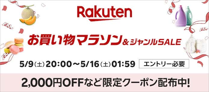 楽天お買い物マラソン