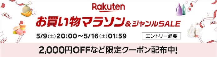 楽天お買い物マラソン