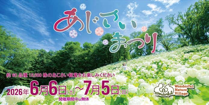 あじさいまつり2026