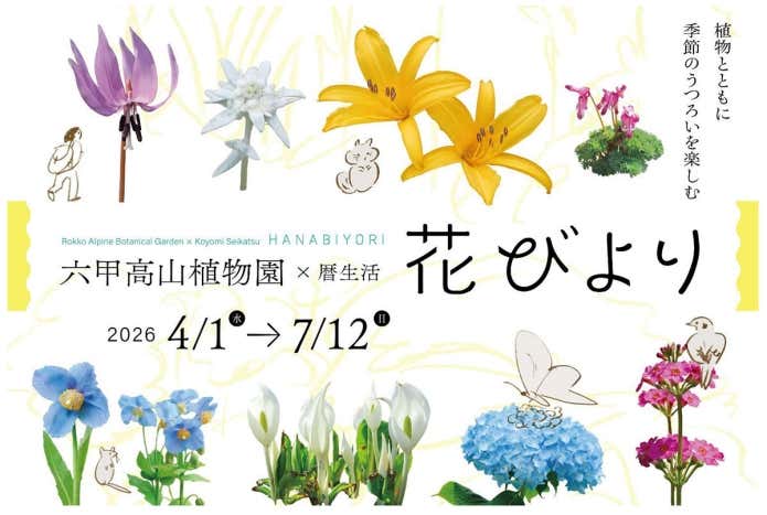 六甲高山植物園×暦生活 『花びより』