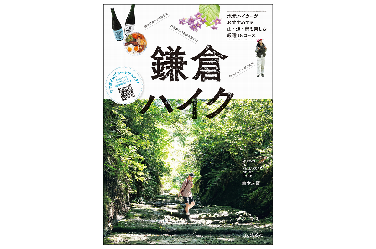 鎌倉周辺のハイキングコースガイド『鎌倉ハイク』（山と溪谷社）