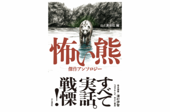 『怖い熊　傑作アンソロジー』（山と溪谷社）