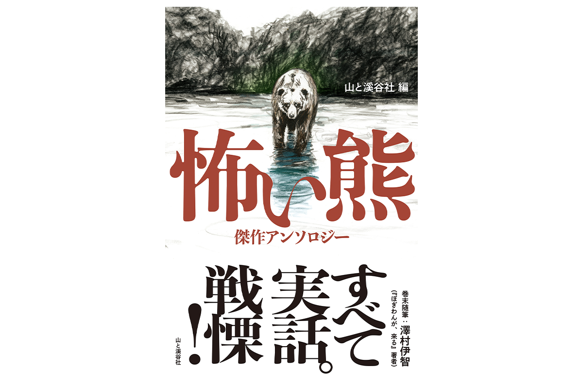 『怖い熊　傑作アンソロジー』（山と溪谷社）