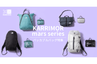 KARRIMOR（カリマー）｜パッカブル仕様のバッグシリーズ「mars（マース）」