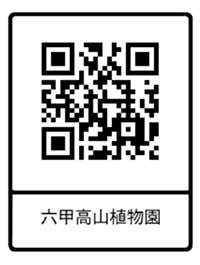 六甲高山植物園