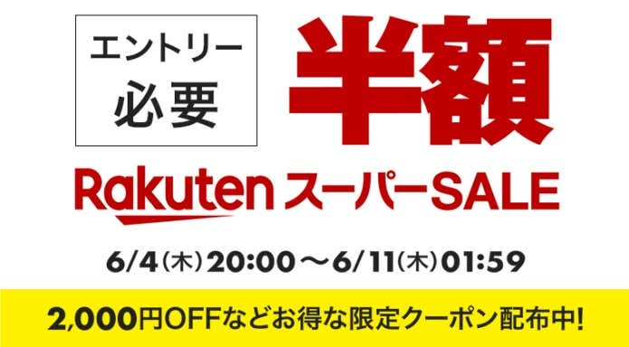 楽天スーパーセールバナー