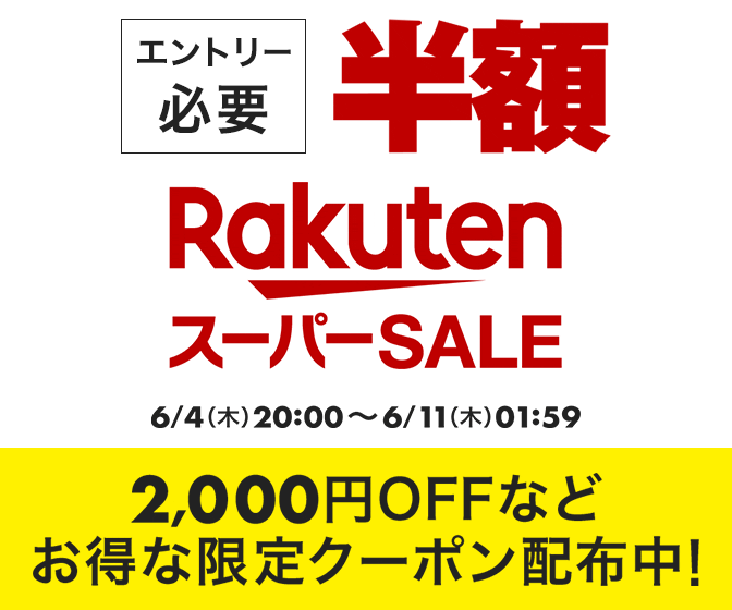 楽天スーパーSALE